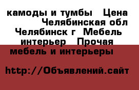 камоды и тумбы › Цена ­ 7 000 - Челябинская обл., Челябинск г. Мебель, интерьер » Прочая мебель и интерьеры   